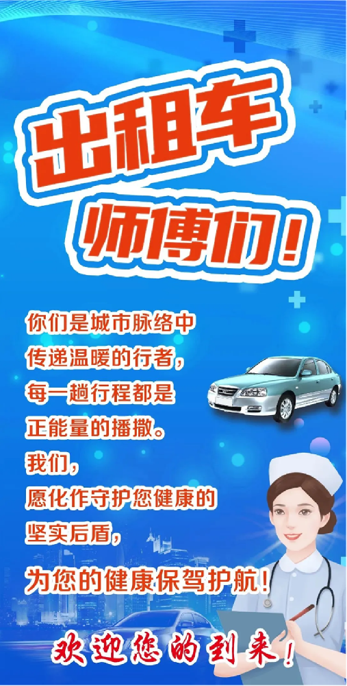 全市出租车_网约车司机，在这里免费健康体检！_01.png