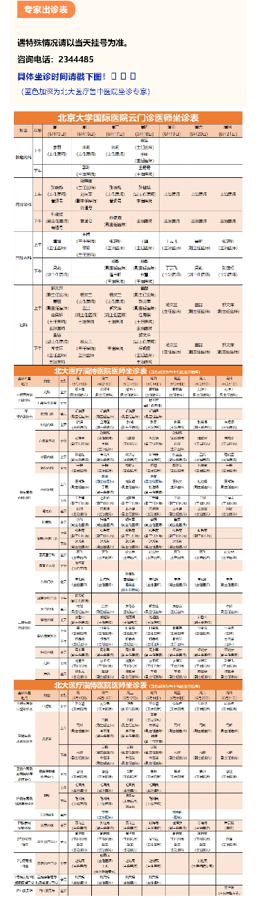 北大医疗淄博医院门诊坐诊一览表（6月15日——6月21日）.png