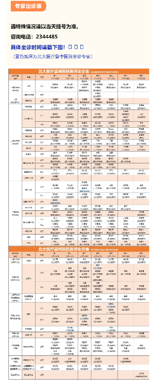 北大医疗淄博医院门诊坐诊一览表（7月13日——7月19日）.png