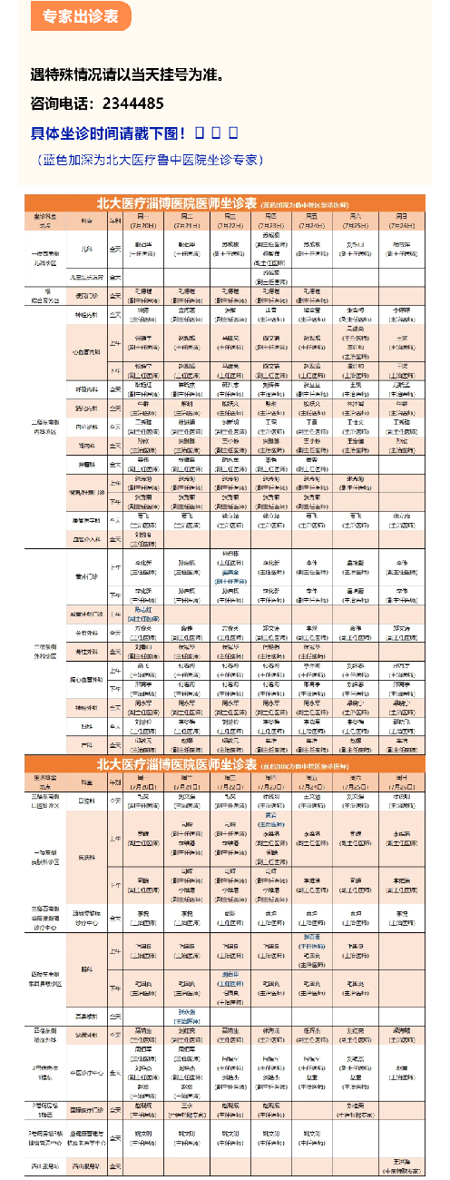 北大医疗淄博医院门诊坐诊一览表（7月20日——7月26日）.png